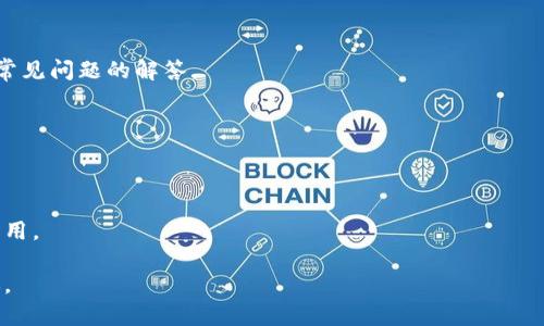 我理解您对“tokenim怎么解绑”的疑问，但由于我的信息更新到2023年10月，对于具体平台或应用的操作指南可能不是最新的。如果您是在问关于某种特定的数字钱包、交易平台或应用程序中的 Token 解绑操作，以下是一些一般性的步骤和建议：

### 一般步骤

1. 登录到您的账户
首先，您需要登录到您所使用的平台或应用程序的账户。确保您使用的是正确的用户名和密码，并且账户没有被锁定。

2. 访问设置或钱包管理
登录后，找到与钱包或账户相关的部分。通常，这部分会在主菜单或设置菜单中。

3. 查找 Token 解绑选项
在钱包管理或设置里，寻找有关 Token 管理的选项。很多平台会提供一个选项，让用户能快速解绑或移除不再需要的 Token。

4. 确认操作
在选择解绑后，平台通常会要求您确认此操作。一旦解绑，确保您了解所有可能的后果，比如是否会导致 Token 丢失等。

5. 查看解绑状态
完成解绑后，最好检查一下您的钱包或账户状态，以确认 Token 已成功移除。您可能会在余额或 Token 列表中看到变化。

### 额外建议

查找帮助文档
如果不确定如何进行，可以查看您所用平台的帮助文档或支持页面。这些地方通常会提供详细步骤和常见问题的解答。

联系客服
如果您依然无法找到解绑的方法，考虑联系平台的客服。他们通常会根据您的具体情况提供指导。

注意安全
在进行任何操作时，确保您是在安全的网络环境下进行，并且没有泄露您的账户信息，以防止诈骗或盗用。

希望这些信息能帮助到您！如果有更具体的平台或应用，请提供更多细节，我将尽力提供更准确的建议。