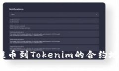 如何将火币提币到Tokenim的