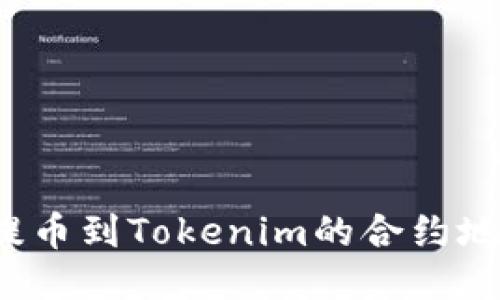 如何将火币提币到Tokenim的合约地址？详细指南