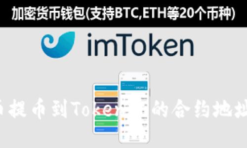 如何将火币提币到Tokenim的合约地址？详细指南