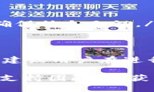 关于Tokenim及其资产转移的问题，首先要了解Tokenim的基本运作机制。Tokenim通常是指一种基于区块链的资产，可能包括代币、虚拟货币等。在涉及资产转移时，有几个关键因素需要考虑。

tokenim资产的性质
Tokenim资产是否可以转移，首先取决于其性质。有些Tokenim是可交易的，用户可以在合法的交易平台上买卖或转移。而另一些可能受到限制，可能只能在特定平台内流通。

支持的网络和平台
资产转移还与所使用的区块链网络或平台有关。某些资产可能只支持在特定区块链上转移，例如以太坊、波场等。了解Tokenim使用的具体区块链技术，可以帮助判断资产的转移可能性。

合约和条款
资产的转移还需要查看详细的使用条款和智能合约。此处可能会有关于转移限制的条款，比如锁定期、转移手续费等，用户在进行资产转移前需仔细阅读。

安全性和风险
在进行转移时，安全性是一个重要问题。确保使用安全的钱包和交易平台，并注意防范潜在的黑客攻击。如俗话所说：“心急吃不了热豆腐”，慢慢来，确保每一步都是安全的。

如何进行资产转移
若确认你的Tokenim资产可以转移，具体步骤一般是：
ul
    li确认你的钱包或交易平台支持该Tokenim。/li
    li了解资产转移过程中的手续费及时间。/li
    li按照平台提供的流程进行转移，在输入对方地址时务必小心。“一失足成千古恨”，确保信息无误。/li
/ul

总结
总的来说，tokenim资产的转移取决于其性质、所使用的网络、相关合约条款和安全措施。建议用户在进行任何资产交易时都要谨慎行事，提前做好调研，确保自身资产的安全。

如需进一步了解具体的Tokenim资产转移细节，建议访问该项目的官方网站或咨询相关支持团队，以获得最新和最准确的信息。