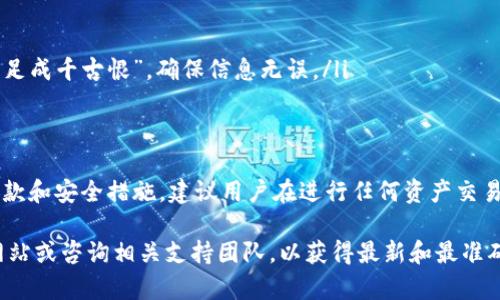 关于Tokenim及其资产转移的问题，首先要了解Tokenim的基本运作机制。Tokenim通常是指一种基于区块链的资产，可能包括代币、虚拟货币等。在涉及资产转移时，有几个关键因素需要考虑。

tokenim资产的性质
Tokenim资产是否可以转移，首先取决于其性质。有些Tokenim是可交易的，用户可以在合法的交易平台上买卖或转移。而另一些可能受到限制，可能只能在特定平台内流通。

支持的网络和平台
资产转移还与所使用的区块链网络或平台有关。某些资产可能只支持在特定区块链上转移，例如以太坊、波场等。了解Tokenim使用的具体区块链技术，可以帮助判断资产的转移可能性。

合约和条款
资产的转移还需要查看详细的使用条款和智能合约。此处可能会有关于转移限制的条款，比如锁定期、转移手续费等，用户在进行资产转移前需仔细阅读。

安全性和风险
在进行转移时，安全性是一个重要问题。确保使用安全的钱包和交易平台，并注意防范潜在的黑客攻击。如俗话所说：“心急吃不了热豆腐”，慢慢来，确保每一步都是安全的。

如何进行资产转移
若确认你的Tokenim资产可以转移，具体步骤一般是：
ul
    li确认你的钱包或交易平台支持该Tokenim。/li
    li了解资产转移过程中的手续费及时间。/li
    li按照平台提供的流程进行转移，在输入对方地址时务必小心。“一失足成千古恨”，确保信息无误。/li
/ul

总结
总的来说，tokenim资产的转移取决于其性质、所使用的网络、相关合约条款和安全措施。建议用户在进行任何资产交易时都要谨慎行事，提前做好调研，确保自身资产的安全。

如需进一步了解具体的Tokenim资产转移细节，建议访问该项目的官方网站或咨询相关支持团队，以获得最新和最准确的信息。
