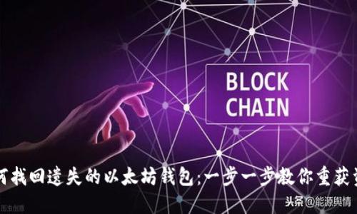 如何找回遗失的以太坊钱包：一步一步教你重获资产