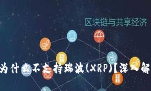 Tokenim钱包为什么不支持瑞波(XRP)？深入解析及原因探讨