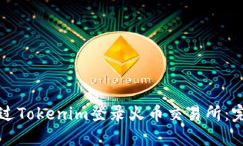 如何通过Tokenim登录火币交易所：完整指南
