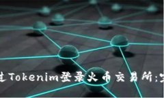 如何通过Tokenim登录火币交
