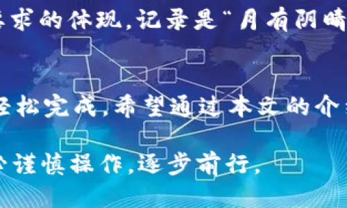 jiaoti如何将Tokenim轻松转账到货币账户？/jiaoti
Tokenim, 转账, 货币账户, 加密货币/guanjianci

引言
在这个数字时代，越来越多的人开始接触或使用加密货币。Tokenim作为一种新兴的数字资产，其转账及兑换到传统货币的流程，成为了许多投资者和普通用户关注的重点。本文将围绕如何将Tokenim转账到货币账户进行详细探讨。

Tokenim简介
Tokenim是一种基于区块链技术的加密资产，它不仅具有去中心化的优势，还因其安全性和透明性，受到越来越多用户的青睐。许多人将Tokenim视为一种投资手段，借此参与到新兴的数字经济中。

转账的必要性
我们常常会听到“金山银山，不如自己的银行”这句俗语。对于许多加密货币投资者来说，将Tokenim转账到货币账户，意味着能够更灵活地使用他们的资产，不论是进行消费还是投资。因此，了解转账的流程显得尤为重要。

如何进行Tokenim转账
将Tokenim转账到货币账户的步骤可大致分为以下几个部分：

h41. 创建钱包/h4
首先，确保你拥有一个支持Tokenim的钱包。一些流行的选择包括硬件钱包和软件钱包。选择一个安全性高、用户友好的钱包，便于后续的转账操作。

h42. 了解转账手续费/h4
在进行任何转账之前，一定要了解与之相关的手续费。在加密货币的世界里，这片市场常常是波动的，手续费可能会随着网络的繁忙程度而改变。因此，选择一个合适的时机进行转账，能够让你节省不少费用。

h43. 转账操作/h4
登录你的Tokenim钱包，找到转账选项。你需要输入接收方的钱包地址以及转账金额。在确认信息无误后，提交转账请求。在这个过程中，请务必仔细检查地址是否正确，因为一旦转账完成，将无法逆转。

h44. 转账确认/h4
转账请求提交之后，系统会在区块链上进行确认。这通常需要一定的时间，具体取决于网络的拥堵情况。一旦确认完成，你的Tokenim将已成功转账。

将Tokenim兑换为传统货币
一旦你掌握了如何将Tokenim转账，接下来的问题就是如何将其兑换为传统货币。那么，如何操作呢？

h41. 找到合适的交易所/h4
有许多数字货币交易所提供Tokenim与法定货币之间的兑换服务。在选择交易所时，应注意其声誉、安全性、手续费及用户评价。正所谓“宁可信其有，不可信其无”，确保选择的交易所是值得信赖的。 

h42. 创建交易账户/h4
在确定交易所后，你需要创建一个账户。根据交易所的要求，提供必要的身份信息，并进行相应的验证。这一步骤可以理解为在数字世界中建立信任。

h43. 进行兑换操作/h4
登录交易账户，找到Tokenim与法定货币的交易对。输入你想要兑换的Tokenim数量，确认交易。在这个过程中，不妨对比一下不同交易所的汇率，以便获得更好的价格。“货比三家，才能买到好东西”，这句话在加密货币领域同样适用。

h44. 提现到银行账户/h4
完成交易后，你的法定货币将会存入交易账户中。接下来，你可以选择提现到自己的银行账户。根据各个交易所的规定，提现可能需要几小时到几天的时间。确认到账后，你就可以通过银行卡等方式自由使用这笔资金了。

注意事项
在进行Tokenim转账及兑换过程中，有几个注意事项需要特别留意：

h41. 安全性/h4
加密货币虽然具有很多优势，但风险同样存在。使用两步验证、强密码等手段来保护你的账户及钱包，切不可掉以轻心。“小心驶得万年船”，在加密货币的世界里更是如此。

h42. 法律法规/h4
不同地区对加密货币的监管政策不同，务必了解你所在地区的相关法律法规，确保交易的合规性。 “不合规的方案再好也是白搭”，遵守法规才能保障自己的权益。

h43. 及时记录/h4
保存好所有交易记录，以备后续查看和可能的税务申报。这不仅是个人管理资产的好习惯，也是合规要求的体现。记录是“月有阴晴圆缺”，随时反映你资产的真实情况。

总结
将Tokenim转账到货币账户的过程，虽然看似复杂，但只要掌握了步骤，关注好安全性和合规性，就能轻松完成。希望通过本文的介绍，能够帮助你在加密货币的世界中游刃有余，享受数字经济带来的新机遇。

最终，正如古语所说：“不积跬步，无以至千里”。在加密货币的投资之路上，每一步都至关重要，因此务必谨慎操作，逐步前行。