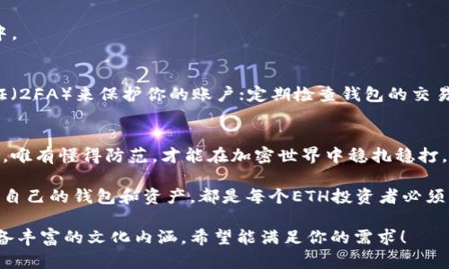 bianwei以太坊钱包申请全攻略：轻松管理你的ETH资产/bianwei  
以太坊, 钱包申请, ETH资产, 加密货币/guanjianci  

什么是以太坊钱包？  
以太坊钱包是保存和管理ETH（以太坊的原生加密货币）及其他基于以太坊的代币的重要工具。简单来说，钱包就是你存储数字资产的地方，就像你银行里的账户一样。然而，以太坊钱包与传统银行账户有所不同，它是去中心化的，意味着没有中央机构来管理你的资金，这种方式正是区块链技术的魅力所在。  

申请以太坊钱包的必要性  
近年来，加密货币的普及让越来越多的人意识到，要想参与这个领域，不仅仅是购买加密货币，更需要了解如何安全有效地管理自己的资产。正如老话说的：“不怕一万，就怕万一”，当你进行以太坊交易时，一个安全可靠的钱包能够为你的资产提供保障，同时使你能够随时随地访问和管理你的ETH。  

以太坊钱包的类型  
在申请以太坊钱包之前，首先需要了解不同类型的钱包，这样才能选择最适合自己的。钱包通常分为三种类型：热钱包、冷钱包和硬件钱包。  

strong热钱包：/strong热钱包是与互联网连接的钱包，方便快捷，适合日常交易。比如手机端的以太坊钱包APP，支持随时查看账务和交易。  
strong冷钱包：/strong冷钱包是离线钱包，提供更高的安全性，适合长期持有ETH的用户。常见的有纸钱包和类似硬盘一样的插件钱包。  
strong硬件钱包：/strong这种类型的钱包是专门用于存储加密货币的物理设备，安全性极高，但价格相对较贵，是投资较大金额用户的首选。  

如何申请以太坊钱包？  
现在我们来步骤说明如何申请以太坊钱包，无论你是新手还是老手，都能轻松搞定。  

h4步骤一：选择钱包类型/h4  
根据自己的需要选择热钱包、冷钱包或硬件钱包。如果你只打算进行少量交易，热钱包更为方便；但如果是长期投资，建议选择冷钱包或者硬件钱包，以确保资产安全。  

h4步骤二：下载和安装钱包/h4  
对于热钱包，前往官方应用商店下载对应的APP，务必确保下载源的安全性，避免下载到伪造版本。安装后按提示设置钱包。  
对于冷钱包，通常会提供一个硬件设备，并附带详细的操作说明，按照说明书进行设置。  

h4步骤三：备份恢复助记词/h4  
不管是热钱包还是冷钱包，在创建钱包时都会生成一组助记词，这个词组是你钱包的钥匙，一定要妥善保存。正如谚语所说：“secrets, once discovered, are no longer secrets”，丢失备用钥匙就可能失去对资金的控制。  

h4步骤四：进行首次充值/h4  
完成以上设置后，可以首次向你的以太坊钱包中充币，建议从知名交易所购买，如Coinbase、Binance等，直接转账到你的钱包地址中。  

注意事项与安全性  
在申请以太坊钱包时，安全性是永远要放在首位的问题。保持助记词的安全性，不要将其分享给任何人；使用强密码，并启用双重验证（2FA）来保护你的账户；定期检查钱包的交易记录，确保没有异常情况发生。  

总结  
申请以太坊钱包的过程其实并不复杂，关键在于选择适合自己的钱包类型，并安全管理。科技的发展虽然带来了便捷，但也伴随风险，唯有懂得防范，才能在加密世界中稳扎稳打。就像在古老的谚语中所说：“智者宁可百预测，不可一失足”，在投资的路上稳健前行，才是真正的赢家。  

随着加密货币的兴起，以太坊钱包逐渐成为人们日常生活的一部分。不论你是准备短线交易，还是计划长线投资，了解如何有效管理自己的钱包和资产，都是每个ETH投资者必须掌握的技能。希望以上信息能帮助你顺利申请到合适的以太坊钱包，开启你的加密货币之旅！

这个内容提供了关于以太坊钱包申请的全面信息，从钱包的定义到类型选择，再到申请的具体步骤和安全注意事项，结构清晰且具备丰富的文化内涵。希望能满足你的需求！