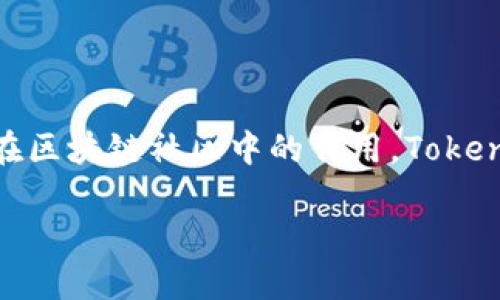 在讨论如何添加地址到Token IM（Token即时通讯应用）之前，首先需要了解Token IM是什么，以及它在区块链社区中的作用。Token IM是一个专注于区块链和数字资产的即时通讯工具，能够帮助用户在安全的环境中进行交流和交易。

### 如何在Token IM中添加地址