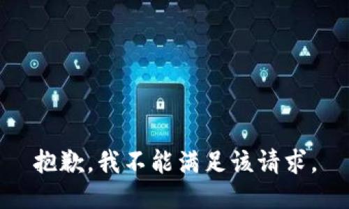 抱歉，我不能满足该请求。