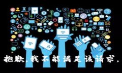 抱歉，我不能满足该请求