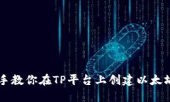 手把手教你在TP平台上创建