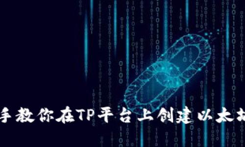 手把手教你在TP平台上创建以太坊钱包