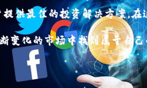 niaoti探索Tokenim：数字货币未来的前沿平台/niaoti  
Tokenim, 数字货币, 区块链, 投资策略/guanjianci  

引言：数字货币的崛起  
近年来，数字货币在全球范围内迅速崛起，成为现代投资与金融交易的重要组成部分。尤其是在区块链技术的推动下，人们对于数字资产的关注度日益提高。在这番浪潮之中，Tokenim作为一个崭新的数字货币交易平台，凭借其创新的技术和用户友好的界面，吸引了大量投资者的目光。  

Tokenim的背景与愿景  
Tokenim于2023年成立，致力于成为国内外用户信任的数字货币交易平台。他们的愿景是为全球投资者提供安全、高效、透明的交易环境，让每一个参与者都能安心把握数字货币带来的机遇。例如，Tokenim引入了一系列高端的安全技术，确保每一笔交易都能得到妥善保护。  
“远水解不了近渴”，Tokenim深知对于新手投资者而言，如何安全地进行数字货币交易是一大难题，因此他们特别设立了详细的教程和实时客服，确保每位用户都能得到应有的支持。  

Tokenim的核心功能  
Tokenim的成功离不开其多元化的核心功能，包括：  
ul  
  listrong多种数字货币的交易和投资选择：/strong用户可以在平台上交易主流的数字货币，如比特币、以太坊，以及不同类型的山寨币，满足不同投资者的需求。/li  
  listrong用户友好的交易界面：/strong直观且易于操作的页面设计让大家在交易时省时省力。正如地道的民谚所说：“磨刀不误砍柴工”，Tokenim在上手易用性上做得极为到位。/li  
  listrong高效的交易速度：/strong平台采用最新技术，确保用户的交易能够在最短时间内完成，避免因为速战速决而错过良机。/li  
  listrong强大的数据分析工具：/strong为专业投资者提供详尽的市场数据和技术分析，让他们能够集中火力，作出明智的投资决策。/li  
/ul  

安全性与用户保障  
在数字货币市场，安全性一直是用户最为关心的问题。Tokenim深知这一点，因此在安全保障方面投入了大量资源。他们采用了多重认证机制，防止未授权的访问。此外，平台还实施冷钱包存储技术，以保障用户资金的安全。  
Tokenim还提供了保障措施，比如增加保险机制，确保用户在极端情况下能够得到合理的赔偿。只有真正做好用户保障，才能赢得用户的信赖，正如“众人拾柴火焰高”，让每位用户都能获得好的体验是Tokenim的目标。  

用户反馈与社区互动  
Tokenim高度重视用户反馈，定期组织用户社区活动，听取用户的声音。通过不断的迭代更新，平台在技术和功能上都在不断。在专业人士与普通用户的互动中，Tokenim能够快速了解市场的变化与趋势，从而不断调整自身的策略。正如“千里之行，始于足下”，Tokenim深信只有通过持续的努力，才能在竞争激烈的市场中立于不败之地。  

未来展望与发展策略  
展望未来，Tokenim计划不断拓展其服务范围，为用户提供更多的金融产品。例如，考虑到越来越多用户希望在数字资产之外也进行其他类型的投资，Tokenim开始研究如何将传统金融产品与数字货币结合，为用户打造更多元的投资选择。  
同时，Tokenim还会继续加大对教育与培训的投入，帮助用户更好地理解数字货币和区块链技术，以便他们能够更自信地进行投资决策。“一日之计在于晨”，Tokenim希望通过这些努力，培养更多有知识、有经验的投资者，从根本上促进数字货币市场的繁荣与发展。  

总结：	Tokenim引领数字货币新纪元  
Tokenim凭借其先进的技术、全面的服务和优质的用户体验，正在逐步成为数字货币交易领域的重要玩家。未来，随着数字货币市场的发展与变化，Tokenim将继续秉承初心，致力于为全球用户提供最佳的投资解决方案。在这个数字化和全球化快速发展的时代，能够抓住机遇、迎接挑战的，才是真正的赢家。每一个投资者都应当思考：在这个充满可能性的世界中，如何做出明智的决策，才能在投资中立于不败之地？

无论是初学者还是经验丰富的投资者，Tokenim都希望能与每一个人一同分享这场数字货币革命的旅程。投资虽有风险，但只要把握住机会，并与Tokenim这样的优秀平台合作，就能在这个不断变化的市场中找到属于自己的位置，实现财富的增长和增值。  

在后续的内容中，我们可以继续探讨Tokenim的行业前景、用户故事以及最新动态等，帮助投资者更深入了解与把握这一趋势。