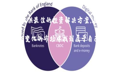 niaoti探索Tokenim：数字货币未来的前沿平台/niaoti  
Tokenim, 数字货币, 区块链, 投资策略/guanjianci  

引言：数字货币的崛起  
近年来，数字货币在全球范围内迅速崛起，成为现代投资与金融交易的重要组成部分。尤其是在区块链技术的推动下，人们对于数字资产的关注度日益提高。在这番浪潮之中，Tokenim作为一个崭新的数字货币交易平台，凭借其创新的技术和用户友好的界面，吸引了大量投资者的目光。  

Tokenim的背景与愿景  
Tokenim于2023年成立，致力于成为国内外用户信任的数字货币交易平台。他们的愿景是为全球投资者提供安全、高效、透明的交易环境，让每一个参与者都能安心把握数字货币带来的机遇。例如，Tokenim引入了一系列高端的安全技术，确保每一笔交易都能得到妥善保护。  
“远水解不了近渴”，Tokenim深知对于新手投资者而言，如何安全地进行数字货币交易是一大难题，因此他们特别设立了详细的教程和实时客服，确保每位用户都能得到应有的支持。  

Tokenim的核心功能  
Tokenim的成功离不开其多元化的核心功能，包括：  
ul  
  listrong多种数字货币的交易和投资选择：/strong用户可以在平台上交易主流的数字货币，如比特币、以太坊，以及不同类型的山寨币，满足不同投资者的需求。/li  
  listrong用户友好的交易界面：/strong直观且易于操作的页面设计让大家在交易时省时省力。正如地道的民谚所说：“磨刀不误砍柴工”，Tokenim在上手易用性上做得极为到位。/li  
  listrong高效的交易速度：/strong平台采用最新技术，确保用户的交易能够在最短时间内完成，避免因为速战速决而错过良机。/li  
  listrong强大的数据分析工具：/strong为专业投资者提供详尽的市场数据和技术分析，让他们能够集中火力，作出明智的投资决策。/li  
/ul  

安全性与用户保障  
在数字货币市场，安全性一直是用户最为关心的问题。Tokenim深知这一点，因此在安全保障方面投入了大量资源。他们采用了多重认证机制，防止未授权的访问。此外，平台还实施冷钱包存储技术，以保障用户资金的安全。  
Tokenim还提供了保障措施，比如增加保险机制，确保用户在极端情况下能够得到合理的赔偿。只有真正做好用户保障，才能赢得用户的信赖，正如“众人拾柴火焰高”，让每位用户都能获得好的体验是Tokenim的目标。  

用户反馈与社区互动  
Tokenim高度重视用户反馈，定期组织用户社区活动，听取用户的声音。通过不断的迭代更新，平台在技术和功能上都在不断。在专业人士与普通用户的互动中，Tokenim能够快速了解市场的变化与趋势，从而不断调整自身的策略。正如“千里之行，始于足下”，Tokenim深信只有通过持续的努力，才能在竞争激烈的市场中立于不败之地。  

未来展望与发展策略  
展望未来，Tokenim计划不断拓展其服务范围，为用户提供更多的金融产品。例如，考虑到越来越多用户希望在数字资产之外也进行其他类型的投资，Tokenim开始研究如何将传统金融产品与数字货币结合，为用户打造更多元的投资选择。  
同时，Tokenim还会继续加大对教育与培训的投入，帮助用户更好地理解数字货币和区块链技术，以便他们能够更自信地进行投资决策。“一日之计在于晨”，Tokenim希望通过这些努力，培养更多有知识、有经验的投资者，从根本上促进数字货币市场的繁荣与发展。  

总结：	Tokenim引领数字货币新纪元  
Tokenim凭借其先进的技术、全面的服务和优质的用户体验，正在逐步成为数字货币交易领域的重要玩家。未来，随着数字货币市场的发展与变化，Tokenim将继续秉承初心，致力于为全球用户提供最佳的投资解决方案。在这个数字化和全球化快速发展的时代，能够抓住机遇、迎接挑战的，才是真正的赢家。每一个投资者都应当思考：在这个充满可能性的世界中，如何做出明智的决策，才能在投资中立于不败之地？

无论是初学者还是经验丰富的投资者，Tokenim都希望能与每一个人一同分享这场数字货币革命的旅程。投资虽有风险，但只要把握住机会，并与Tokenim这样的优秀平台合作，就能在这个不断变化的市场中找到属于自己的位置，实现财富的增长和增值。  

在后续的内容中，我们可以继续探讨Tokenim的行业前景、用户故事以及最新动态等，帮助投资者更深入了解与把握这一趋势。