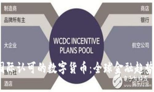 2023年国际认可的数字货币：全球金融趋势的引领者