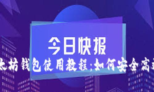 2023年最新版以太坊钱包使用教程：如何安全高效地使用Token.im