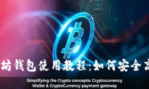 2023年最新版以太坊钱包使用教程：如何安全高效地使用Token.im