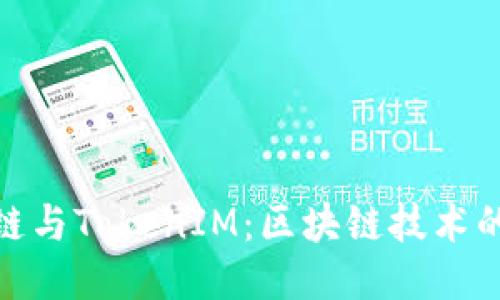 探秘核聚链与TokenIM：区块链技术的未来之路