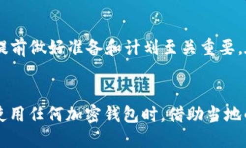 关于“CLV币”是否可以放到Tokenim钱包的问题，下面我们将详细介绍相关信息。

什么是CLV币？
CLV币，即Clover Finance的代币，旨在通过去中心化金融（DeFi）以及与现有区块链的兼容性提供多种金融服务。Clover提供了一个多链架构，可以支持不同的区块链之间的交互。这使得CLV币在多种应用中尤为重要，为用户提供了更灵活的数字资产使用方式。

Tokenim钱包概述
Tokenim钱包是一个知名的加密货币存储钱包，旨在为用户提供安全、便捷的数字资产管理解决方案。它支持多种主流加密货币，并且强调用户隐私和资产安全。Tokenim钱包的友好界面和功能设置使得各种层次的用户都能轻松上手，尤其是对于初学者而言，的设计和良好的用户体验使其受到广泛欢迎。

CLV币可以放入Tokenim钱包吗？
答复这个问题的关键在于检查Tokenim钱包对代币的支持情况。一般来说，只要Tokenim钱包支持与CLV币相同的区块链或网络，用户就可以将CLV币存放在该钱包中。进行任何转账之前，建议用户访问Tokenim的官方网站或支持页面，确认具体的支持列表。

如何将CLV币存放到Tokenim钱包里？
如果确认了Tokenim钱包支持CLV币，接下来的步骤如下：
ol
    listrong下载并安装Tokenim钱包：/strong如果还没有Tokenim钱包，用户需要访问其官网，下载安装对应的应用程序。/li
    listrong创建新钱包或导入已有钱包：/strong根据用户的需求，创建一个新的钱包并保存好助记词，或者导入之前的钱包。/li
    listrong获取CLV币的存储地址：/strong在Tokenim钱包里找到CLV币的存储地址，这通常是在钱包界面的“接收”选项下显示的。/li
    listrong从其他平台转账CLV币：/strong在其他有CLV币的平台上，选择转账功能，将CLV币发送到Tokenim的地址。此时要仔细输入地址，以免出现错误。/li
/ol

使用Tokenim钱包的注意事项
ul
    listrong安全第一：/strong存储数字资产时，用户要重视钱包的安全性，保持私钥和助记词的安全，不要与他人分享。/li
    listrong了解交易费用：/strong在进行任何转账之前，需要对比不同平台的交易费用，以选择最佳的转账方式。/li
    listrong确认代币支持：/strong在进行任何操作之前，确保Tokenim钱包当前支持CLV币，以免造成资产损失。/li
/ul

文化背景与习语
在中国有句古话：“一日之计在于晨”，这句话强调了计划的重要性。它适适用于我们的数字资产管理。当我们打算进行转账或存放任何加密资产时，提前做好准备和计划至关重要。在投资中保持谨慎和耐心，往往可以取得更好的成果。

总结
总的来说，CLV币可以存放到Tokenim钱包中，只要确认了它的支持状况，就可以安全地进行转账。记住数字资产的管理需要严谨，不可大意。而且在使用任何加密钱包时，借助当地的文化习俗和智慧，来增强个人的资产管理意识，也是非常重要的。希望本文对你解决CLV币存储问题有所帮助，祝你在加密货币的世界中一路顺风！