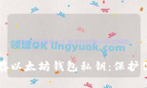 如何安全保存以太坊钱包私钥：保护你的数字资产