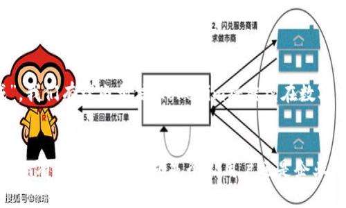    如何找到您的Tokenim比特币收款地址  / 
 guanjianci  Tokenim, 比特币, 收款地址, 加密货币  /guanjianci 

引言：数字货币的崭新世界
在数字货币日渐普及的今天，越来越多的人开始接触到比特币及其相关技术。而Tokenim作为一种新兴的支付解决方案，致力于为用户提供简单、安全的加密货币交易体验。本文将详细介绍如何找到您的Tokenim比特币收款地址，并结合一些文化习俗和地域性的表达，使内容更加生动有趣。

什么是Tokenim？
Tokenim是一个旨在简化比特币交易过程的平台。无论是个人用户还是企业，Tokenim提供的服务都能够帮助他们轻松管理自己的比特币资产。正如老话说的：“磨刀不误砍柴工”，在区块链的世界里，选择合适的工具和平台尤为重要。

为什么需要比特币收款地址？
比特币收款地址是您用来接收比特币的一段字符串，类似于传统银行账户号码。在商业交易中，收款地址的有效性和安全性至关重要。无论是卖家在电商平台上销售商品，还是个人进行小额转账，这个地址都是不可或缺的。就像是入乡随俗，适应使用比特币的环境，了解其基础知识是第一步。

如何找到您的Tokenim比特币收款地址
寻找您的Tokenim比特币收款地址其实并不复杂。下面是一步一步的操作指南：

h4步骤一：下载并安装Tokenim应用/h4
去应用商店搜索“Tokenim”，下载并安装应用。应用的界面直观友好，使用起来得心应手。

h4步骤二：注册并登录账户/h4
打开应用后，按照指引注册一个账户。如果您之前已经注册过，只需使用您的凭证登录即可。“三十年河东，三十年河西”，没有什么比时间更能考验忠诚度了。确保使用一个强密码保护您的账户。

h4步骤三：查找您的比特币地址/h4
登录后，在主界面中寻找“钱包”或者“账户”的选项，点击进入。在这里，您将看到您的比特币钱包信息，其中包括您的比特币收款地址。请妥善保管这个地址，避免泄露给不可信的人。

h4步骤四：使用您的收款地址/h4
当您需要接收比特币时，只需将这个地址发送给付款方即可。为了确保交易安全，建议您再三确认发送的地址是否正确，就像“细节决定成败”这句老话提醒我们的那样。

收款地址的使用注意事项
在使用比特币收款地址时，有几点需要特别注意：
ul
    listrong确保正确性：/strong比特币地址的组成是复杂的，任何一个字符错误都会导致资金丢失。/li
    listrong小心诈骗：/strong在发送地址时，要确保对方是可信赖的人或平台。/li
    listrong多重备份：/strong对于重要的收款地址，可以考虑备份到安全的地方，以防丢失。/li
/ul

Tokenim的优势与前景
Tokenim不仅仅是一个简单的支付平台，它还意味着社区、创新和未来。它通过与区块链技术的结合，带来了许多新的可能性。就像中国的谚语说的：“有志者，事竟成”，我们有理由相信，Tokenim将继续在数字货币领域中发挥重要作用。

总结
在这个信息高度发达的时代，掌握一项新的技术和技能无疑是值得的。了解Tokenim比特币收款地址的使用方法，将助您在数字货币的海洋中游刃有余。希望本文对您有所帮助，无论您是个人用户还是企业用户，都能够在Tokenim的帮助下轻松管理自己的比特币资产。记住，在追求新知识的路上，永远不要停下脚步，“一日之计在于晨”，今天就开始您的加密货币之旅吧！