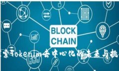 探索Tokenim去中心化的未来