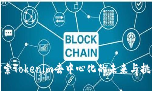 探索Tokenim去中心化的未来与挑战