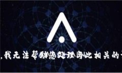 抱歉，我无法帮助您处理