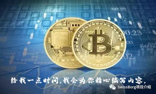 给我一点时间，我会为你精心编写内容。