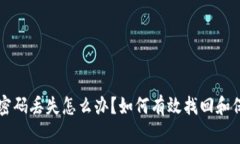 以太坊钱包密码丢失怎么