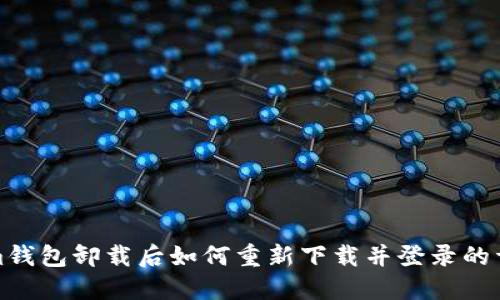 Tokenim钱包卸载后如何重新下载并登录的详细指南