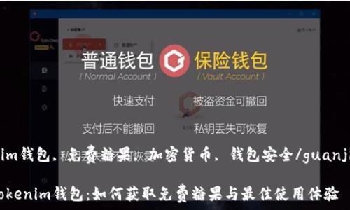  
Tokenim钱包, 免费糖果, 加密货币, 钱包安全/guanjianci 

揭秘Tokenim钱包：如何获取免费糖果与最佳使用体验