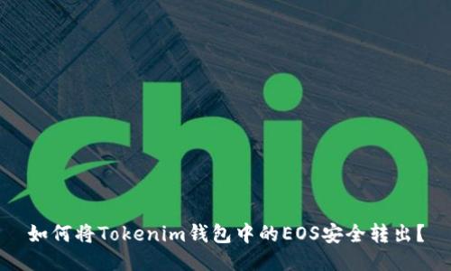 如何将Tokenim钱包中的EOS安全转出？