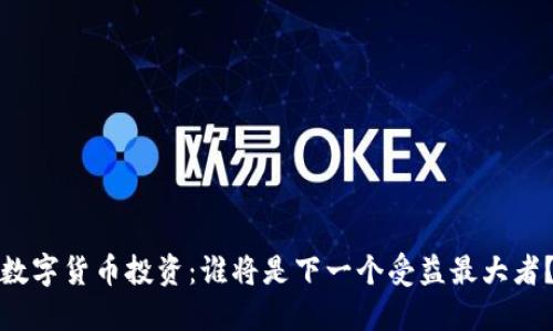 数字货币投资：谁将是下一个受益最大者？
