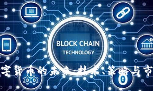 挖掘数字货币的未来：技术、策略与市场动态