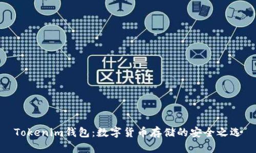 Tokenim钱包：数字货币存储的安全之选