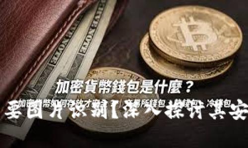 以太坊钱包是否需要图片识别？深入探讨其安全性与使用便捷性