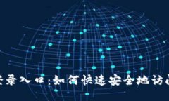 Tokenim登录入口：如何快速