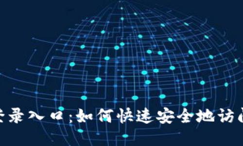 Tokenim登录入口：如何快速安全地访问您的账户