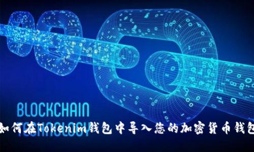 如何在Tokenim钱包中导入您的加密货币钱包