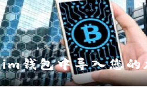 如何在Tokenim钱包中导入您的加密货币钱包