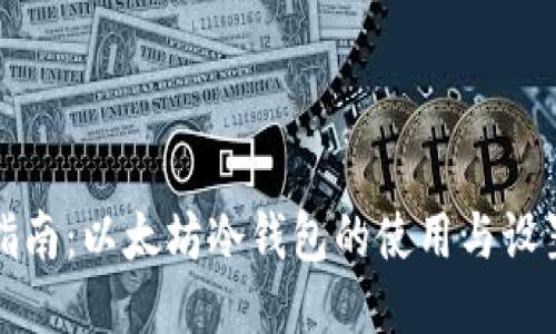 全面指南：以太坊冷钱包的使用与设置教程