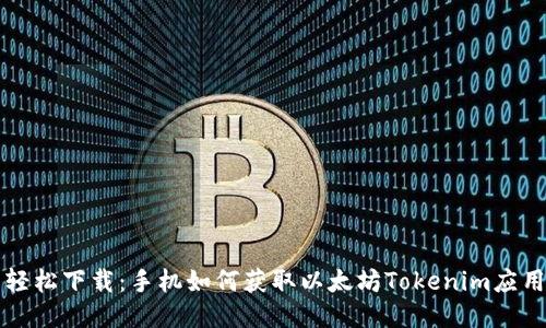 轻松下载：手机如何获取以太坊Tokenim应用