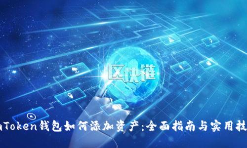 imToken钱包如何添加资产：全面指南与实用技巧
