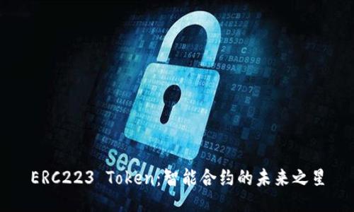 ERC223 Token：智能合约的未来之星