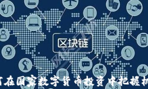 
如何在国家数字货币投资中把握机会？