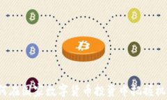 如何在国家数字货币投资