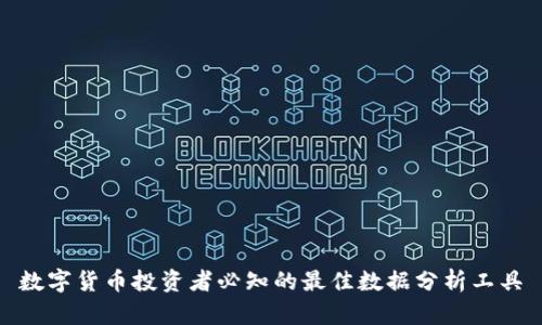 数字货币投资者必知的最佳数据分析工具