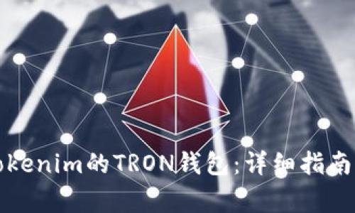 如何找到Tokenim的TRON钱包：详细指南与注意事项